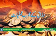 رزق کے مجرب عملیات