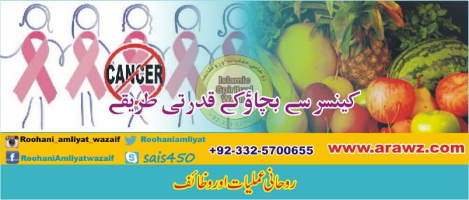 کینسر سے بچاؤ کے قدرتی طریقے