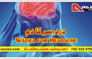 دردِسر کا دم Wazifa for Headache