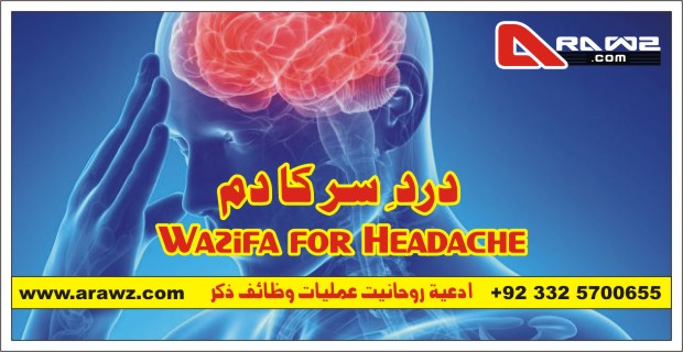 دردِسر کا دم Wazifa for Headache