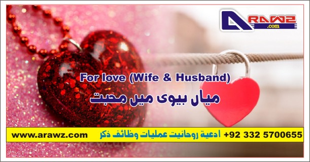 میاں بیوی میں محبت For love (Wife & Husband)