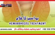 Hemorrhoids Treatment  بواسیر کا علاج