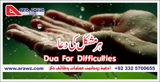 Dua for difficulties