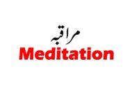 Name of Allah & Meditation | مراقبہ