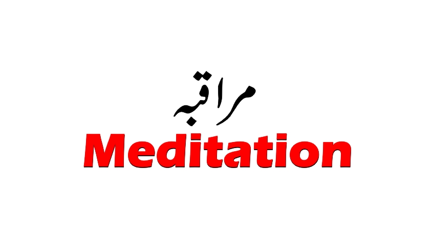 Name of Allah & Meditation | مراقبہ