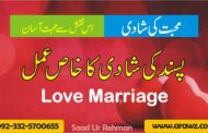 Mohabbat ki Shadi ka khas amil | Love Marriage Wazifa Taweez