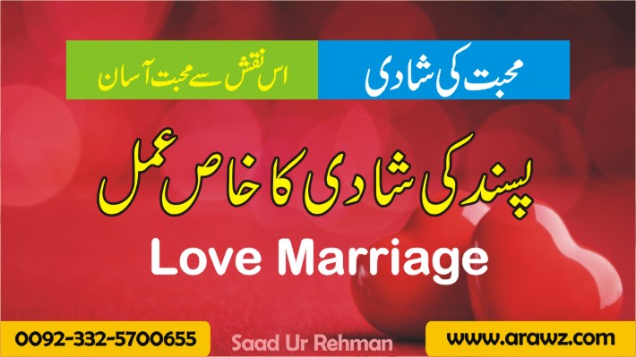 Mohabbat ki Shadi ka khas amil | Love Marriage Wazifa Taweez