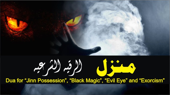 Manzil | Ruqyah | Special Dua For Black magic , Jinn Possession, Evil Eye , Exorcism