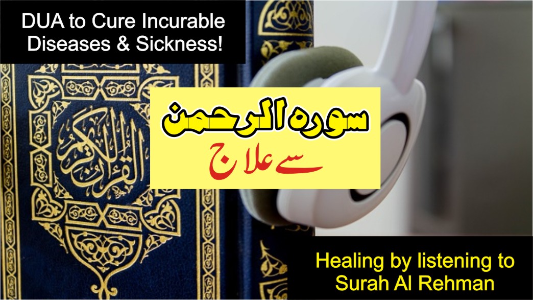 Healing by listening to Surah Al Rehman | DUA to Cure Incurable Diseases & Sickness!