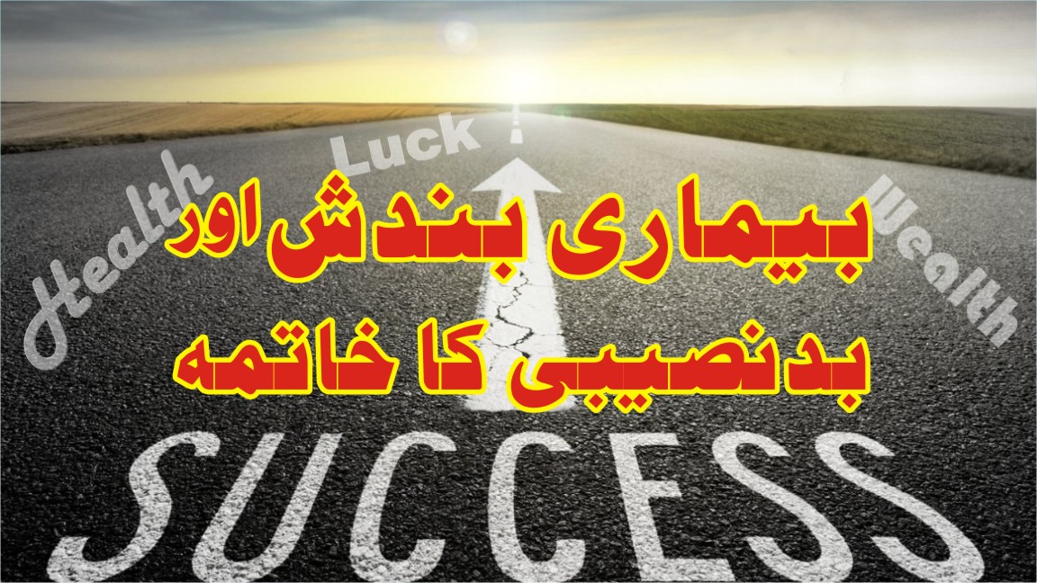 Bemari Bundish aur Budnaseebi ka khatima |Dur for  Health Wealth Success & Luck