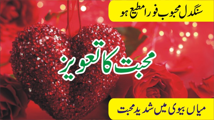 Mohabbat Ka Taweez powerful | taweez for love marriage  | wazifa for love