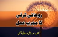 Roohani Tariqi ka mujarib wazifa| Dua for spiritual powers