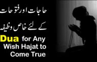 Har Qism Ki Hajat K Liye Wazifa | Sura Muzamil  | Dua for Any Wish Hajat to Come True