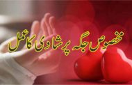 Wazifa For Love Marriage - Pasand Ki Shadi Ka Wazifa