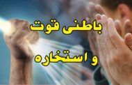 Batni Qowat O Istikhara | باطنی قوت و استخارہ