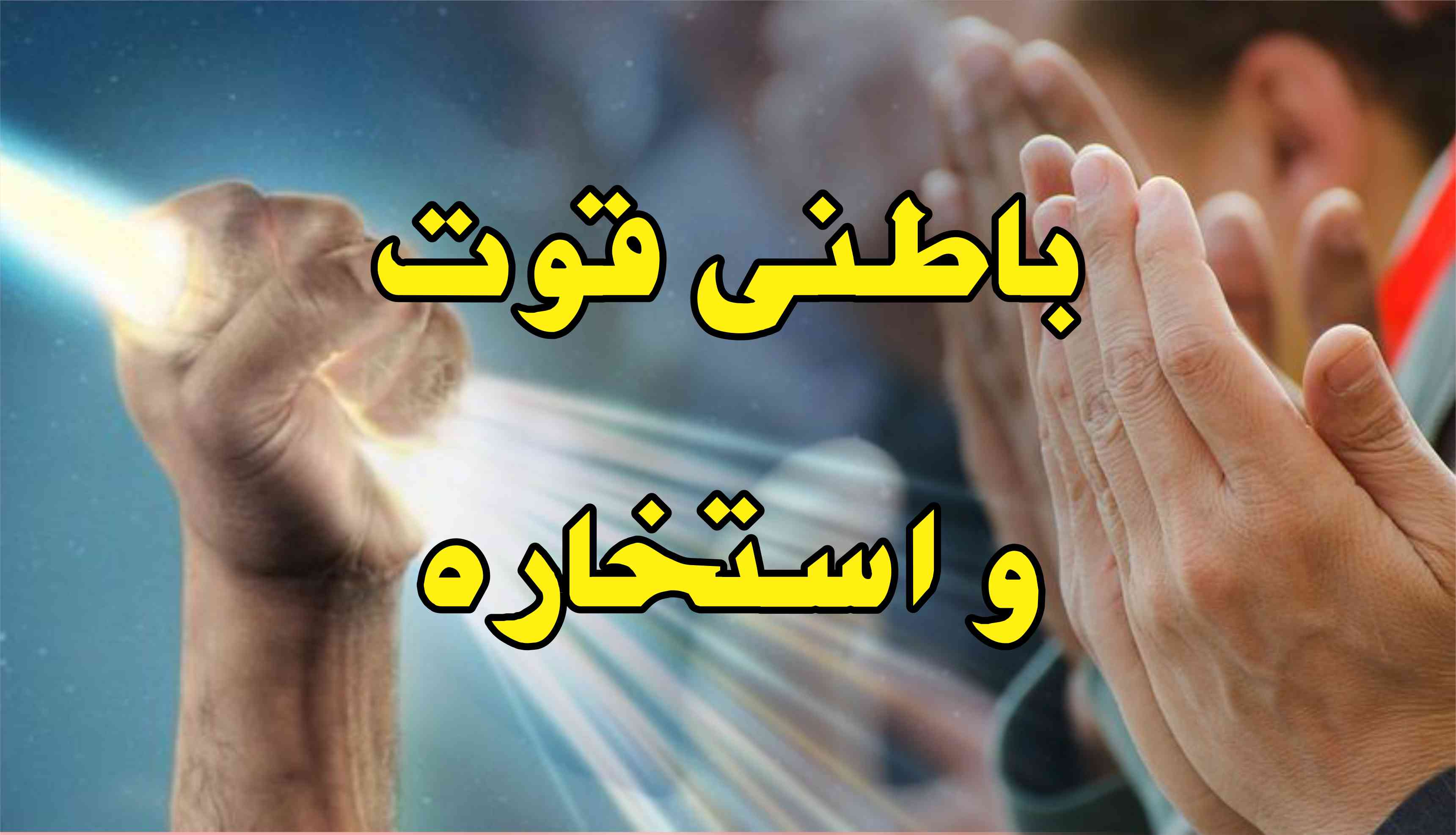 Batni Qowat O Istikhara | باطنی قوت و استخارہ