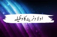 اولاد نرینہ کا وظیفہ