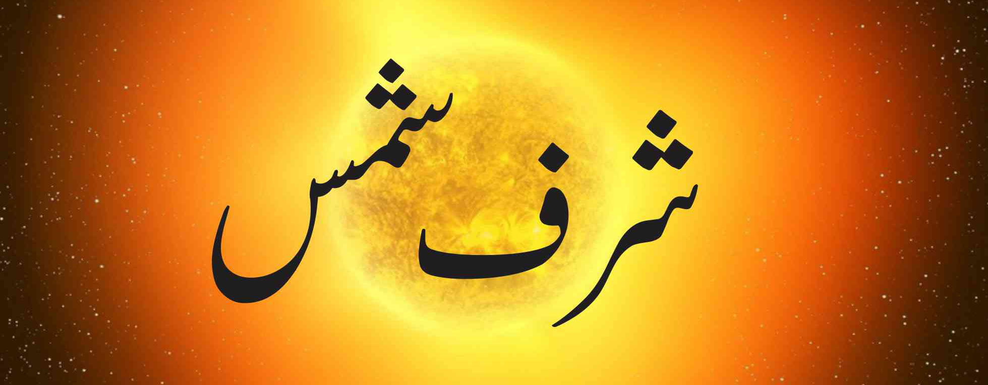 Sharf e Shams 2019 | شرف شمس