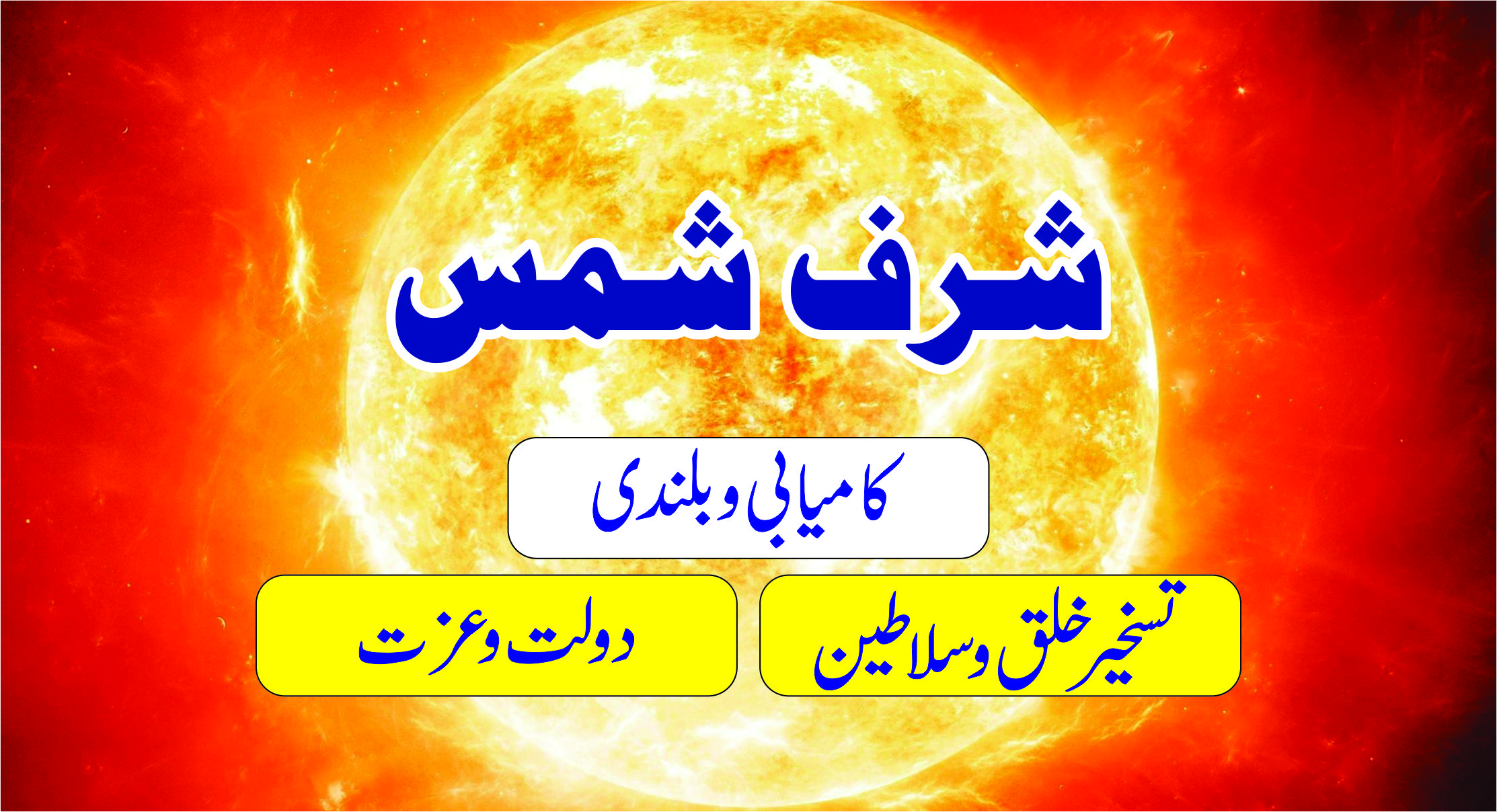 Sharf e Shams 2020 | Sun Exalted |شرفِ شمس