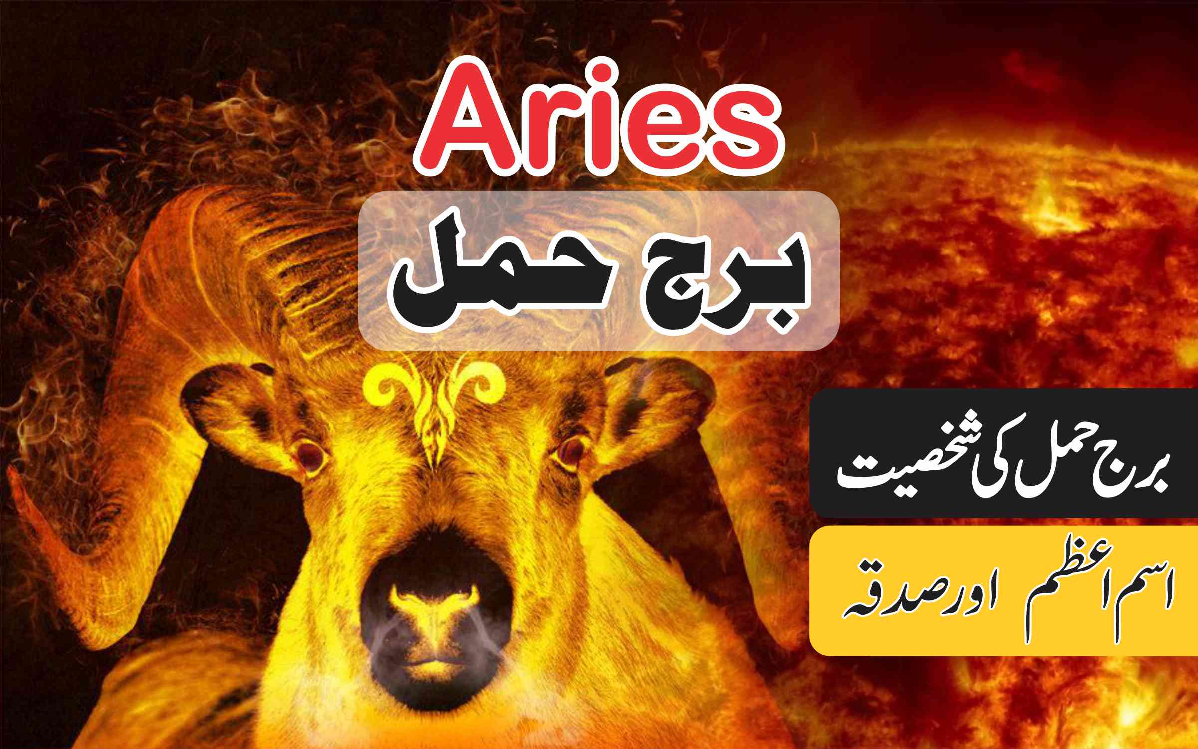 Burj Hamal Aries star in Urdu | برج حمل اور شخصیت