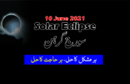 Solar Eclipse 2021 سورج گرہن