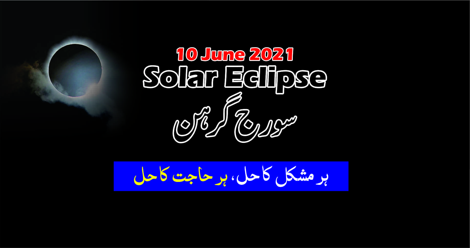 Solar Eclipse 2021 سورج گرہن