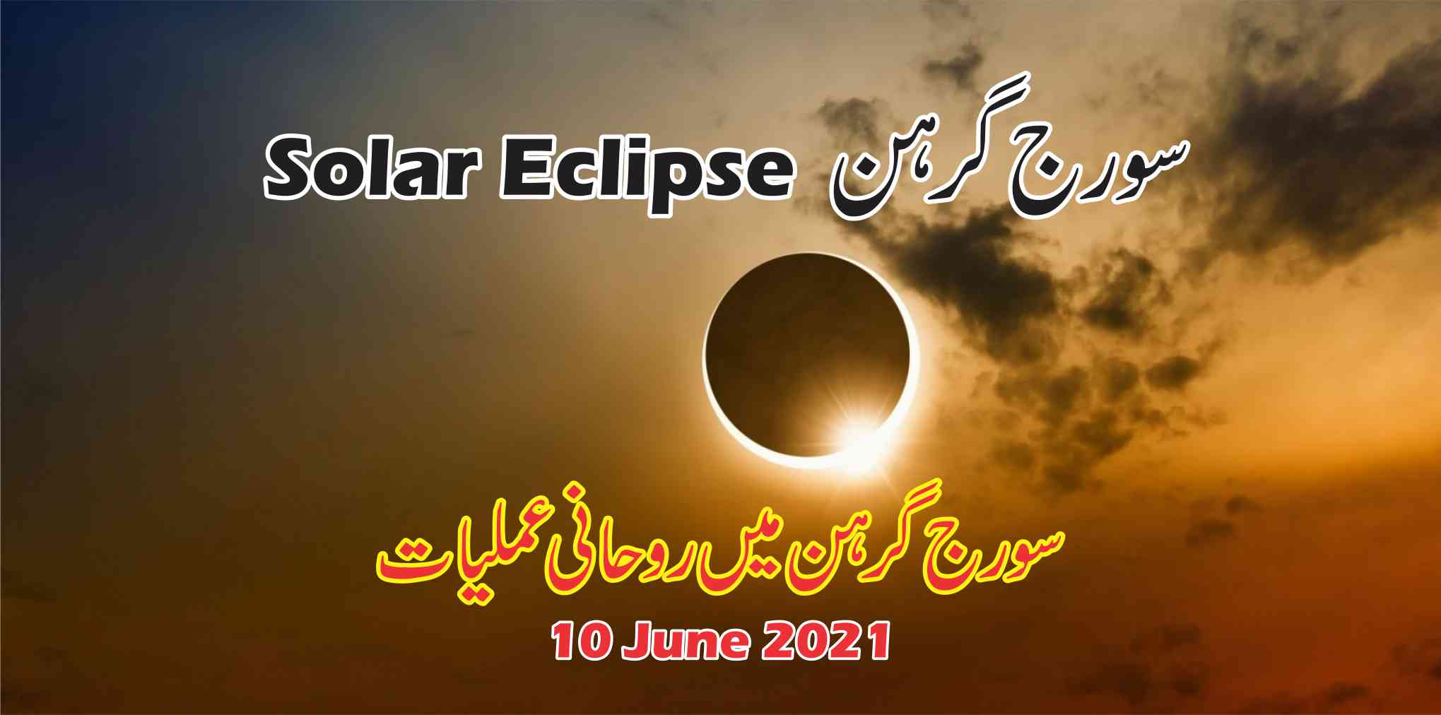 Solar Eclipse 2021 سورج کرہن