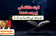 Quwat e Hafiza ki Dua - قوت حافظہ کے لیے زبردست دعا