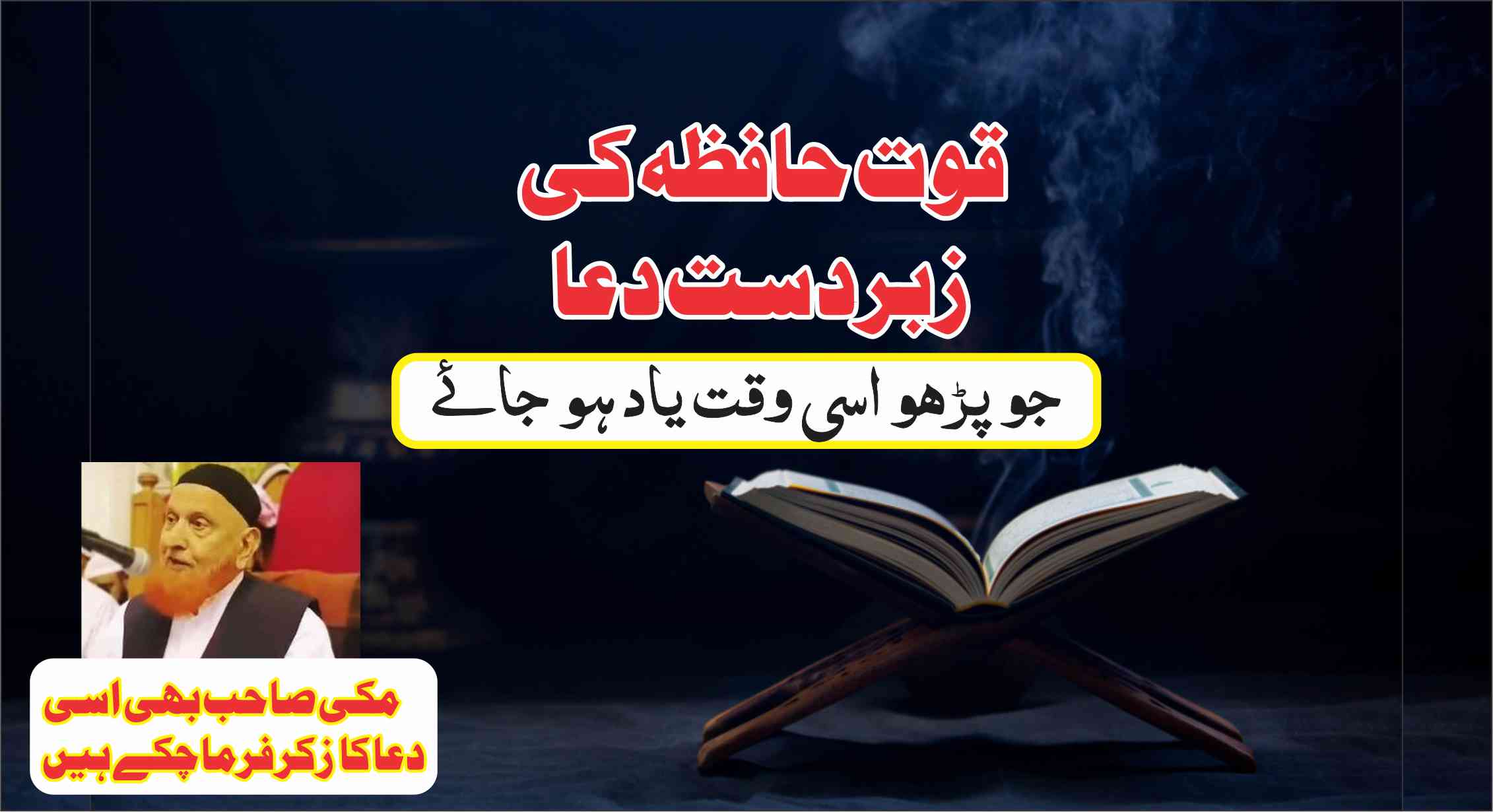 Quwat e Hafiza ki Dua - قوت حافظہ کے لیے زبردست دعا