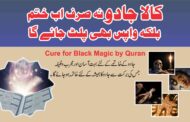 Cure for Black Magic by Quran| کالے جادو کا فوری خاتمہ