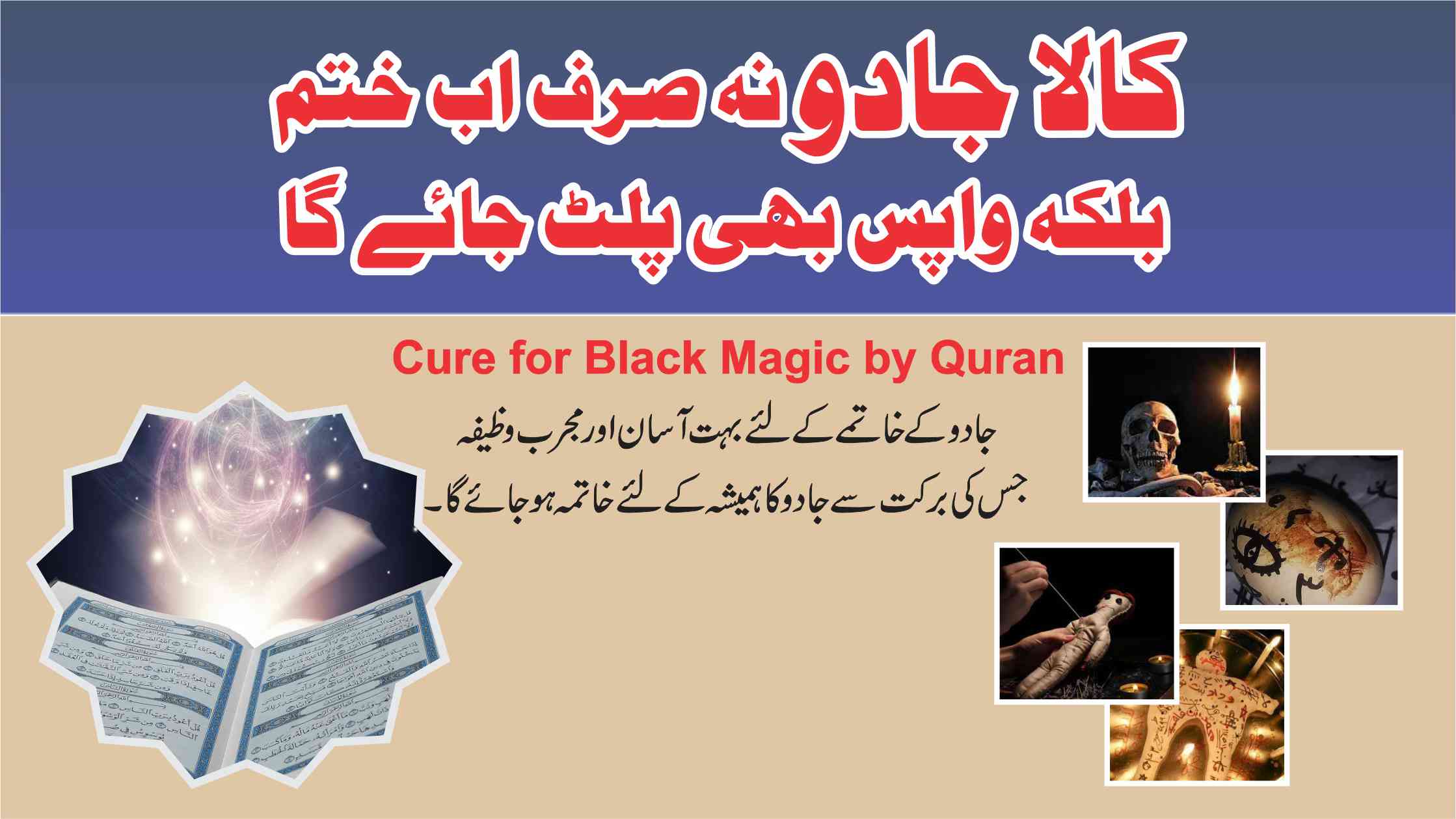 Cure for Black Magic by Quran| کالے جادو کا فوری خاتمہ