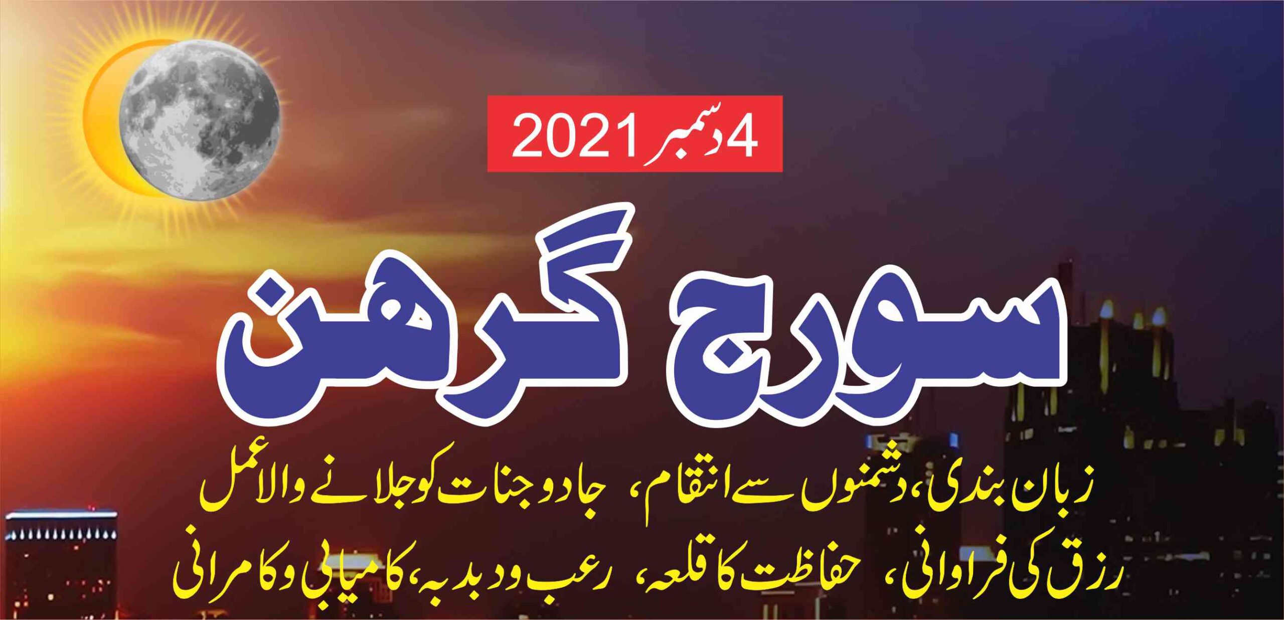 Suraj Grahan main powerful Wazifa | 4 December 2021