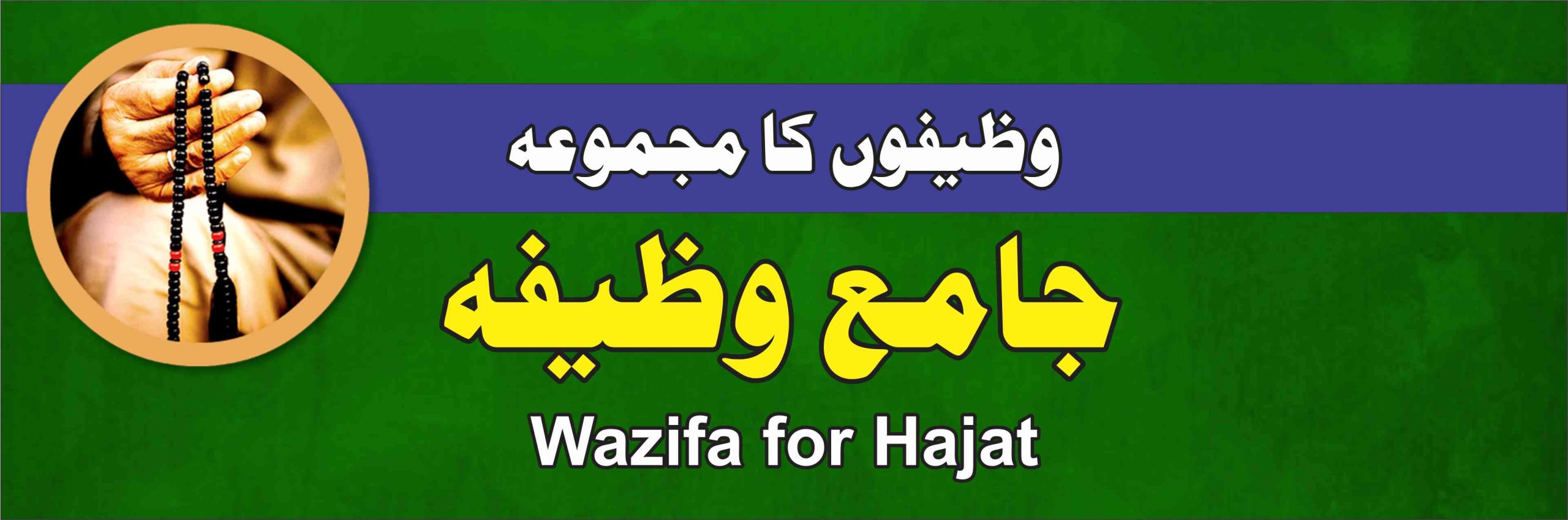 Majmoa-e-Wazaif | جامع وظیفہ | Rizaq, Hadayat , Hifazat aur Rahmat ka wazifa