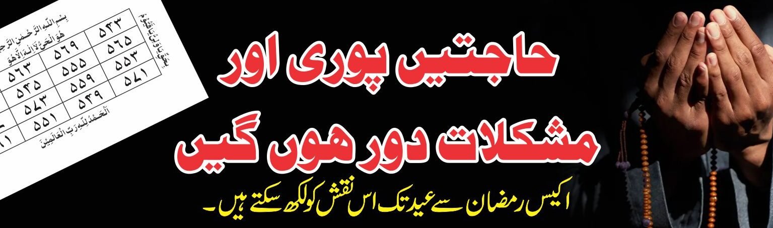Hajit Pori Hony ka Naqish | حاجت پوری ہونے کا نقش