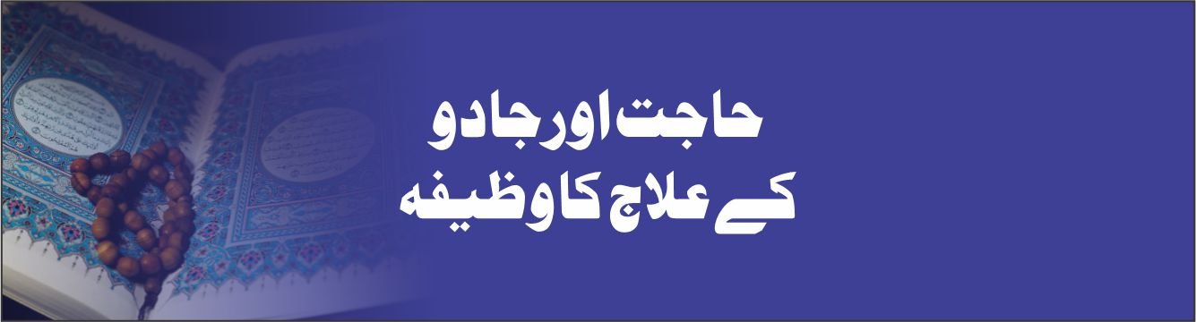 حاجت اورجادو کے علاج کا وظیفہ