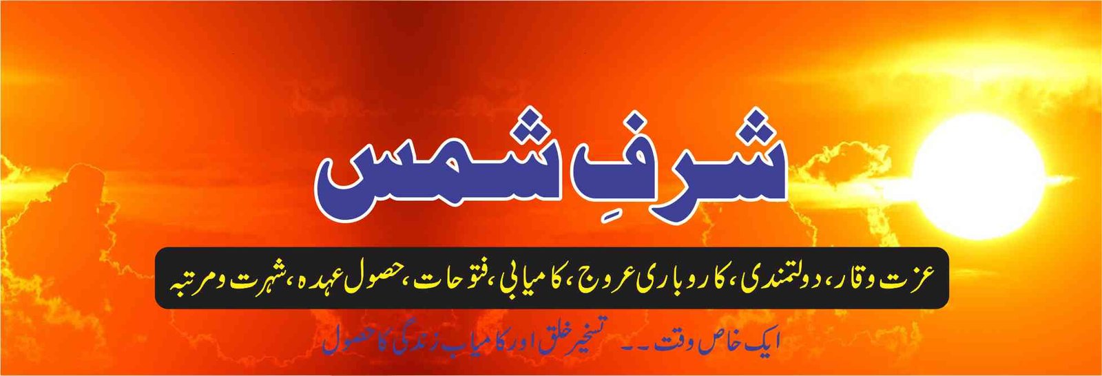 Sharf e Shams 2025 | شرف شمس کے خاص عمل اور نقش