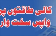 کالی طاقتوں پر واپس سخت وار | A Powerful Strike Against Dark Magic Powers