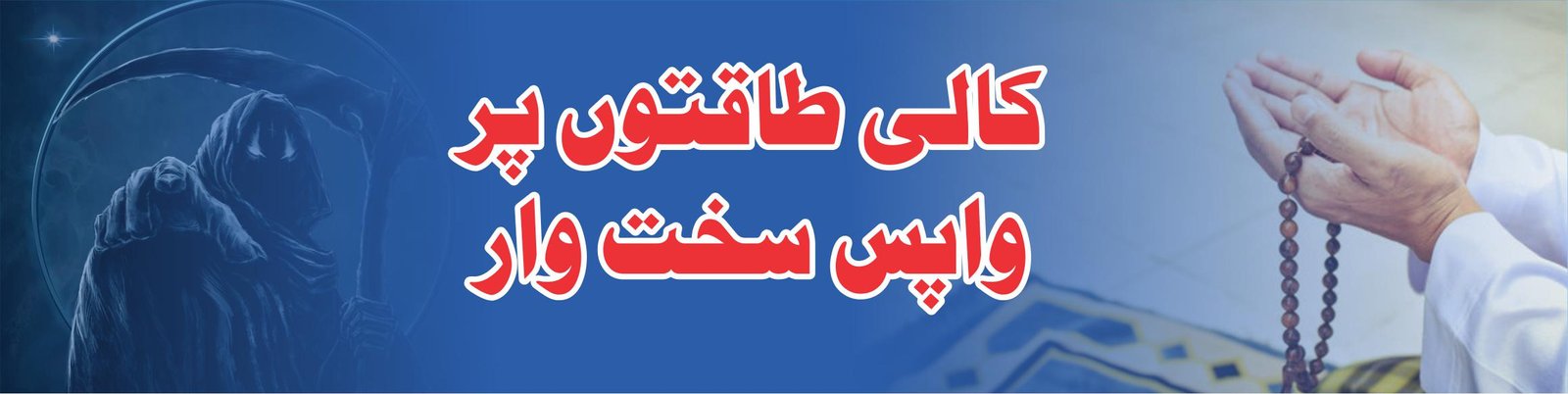 کالی طاقتوں پر واپس سخت وار | A Powerful Strike Against Dark Magic Powers
